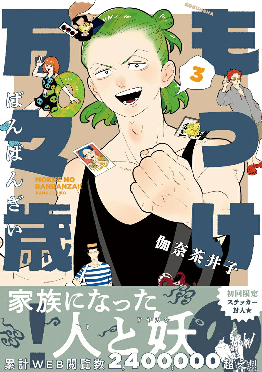 もっけの万々歳！ 3巻