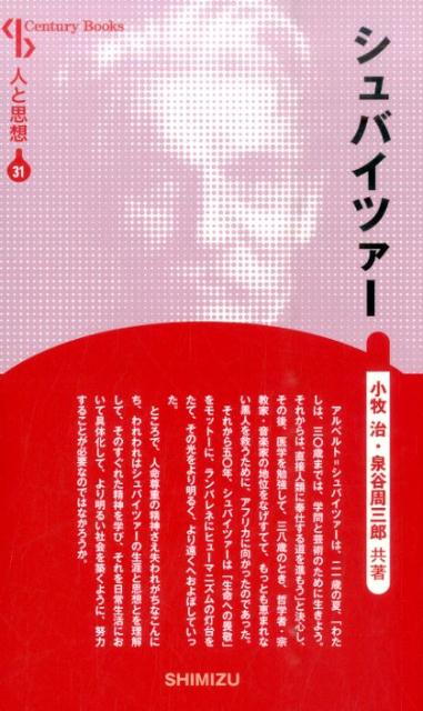 【謝恩価格本】人と思想 31 シュバイツァー