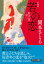 若の恋 取次屋栄三 ＜新装版＞