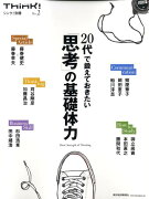 20代で鍛えておきたい「思考」の基礎体力