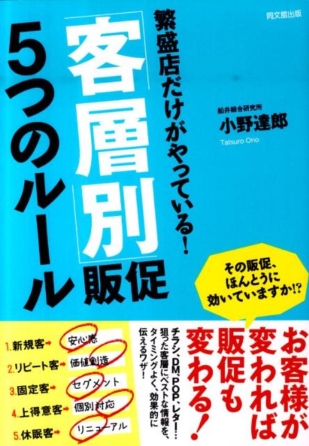 繁盛店だけがやっている！「客層別」販促5つのルール