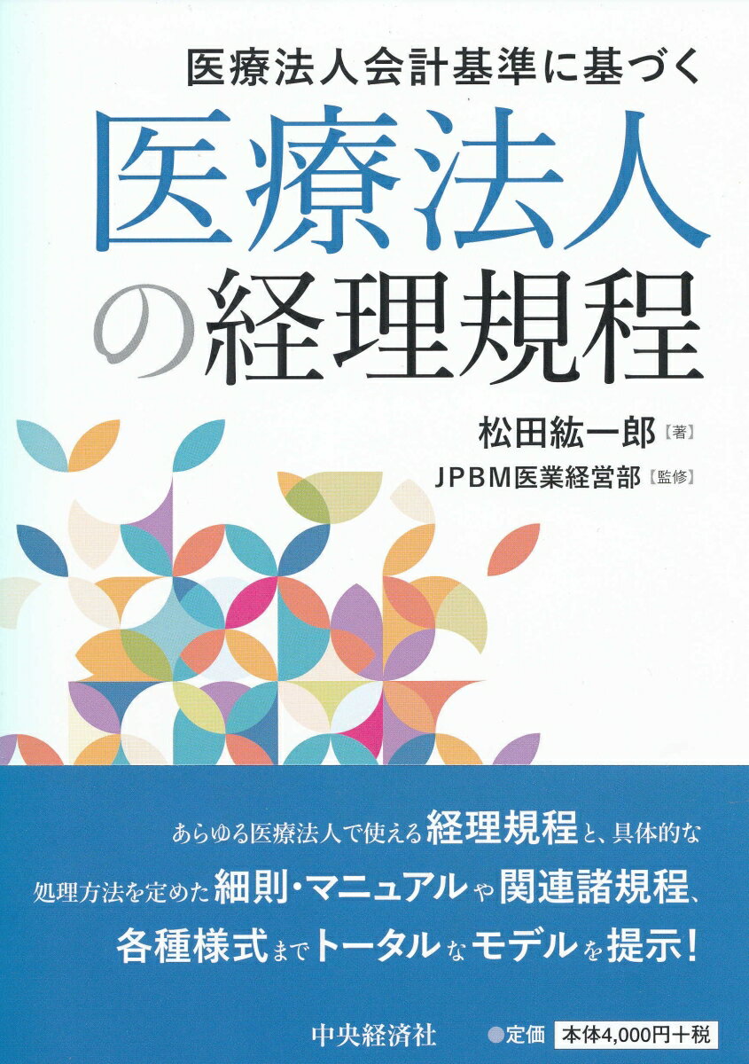 医療法人会計基準に基づく医療法人の経理規程