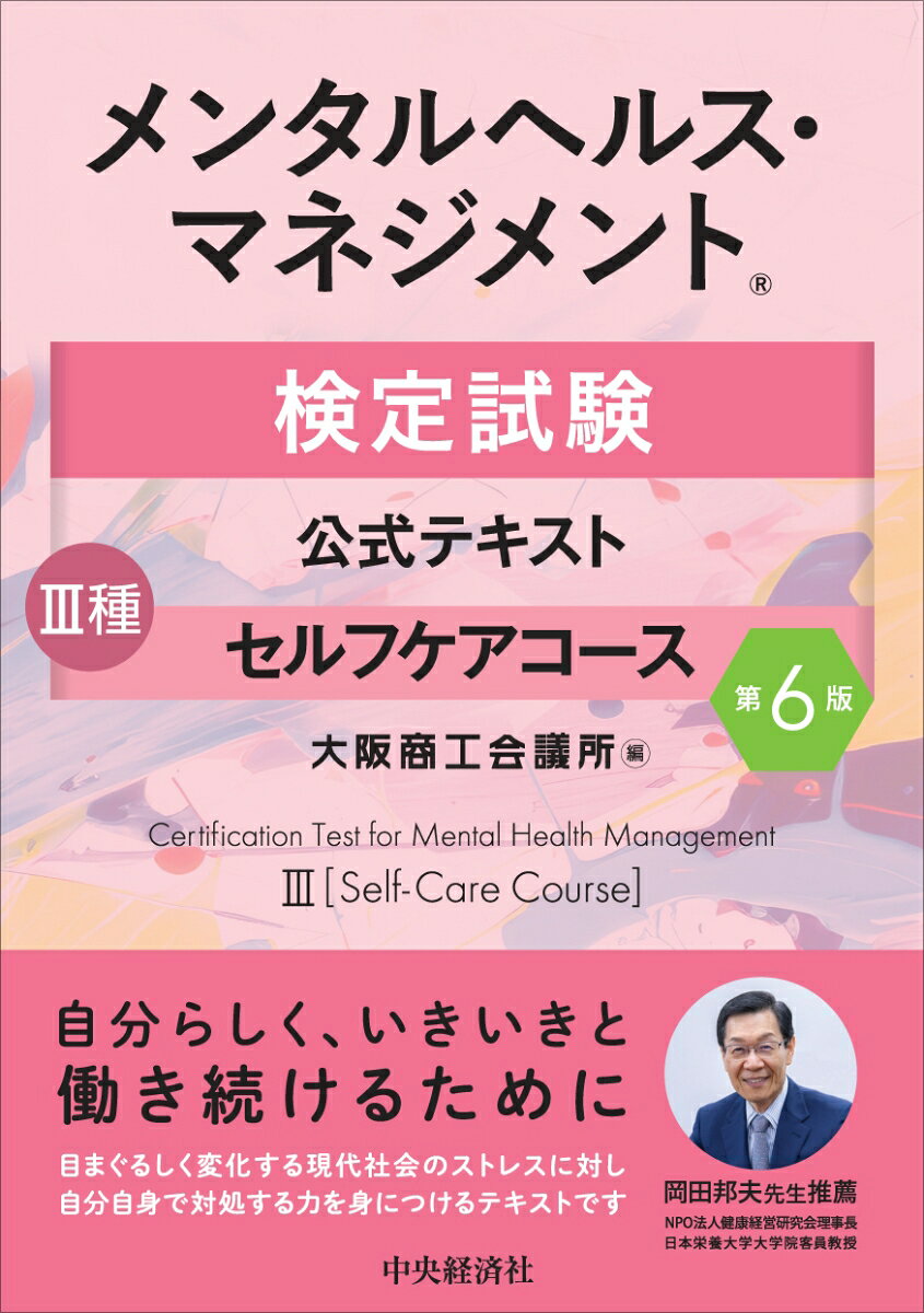 メンタルヘルス・マネジメントⓇ検定試験公式テキスト3種 セルフケアコース〈第6版〉