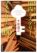 読み出したら止まらない！国内ミステリーマストリード100