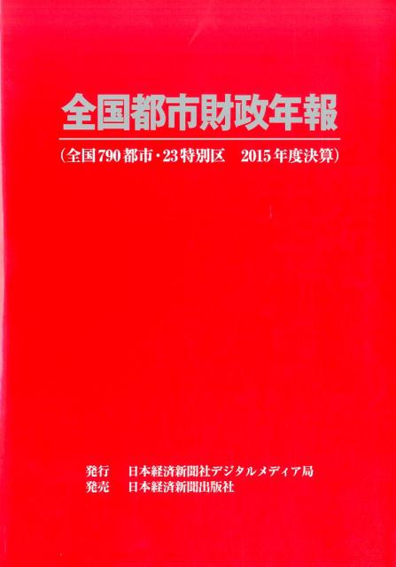 全国都市財政年報（2015年度決算）