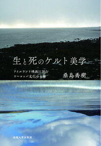 生と死のケルト美学 アイルランド映画に読むヨーロッパ文化の古層 [ 桑島 秀樹 ]