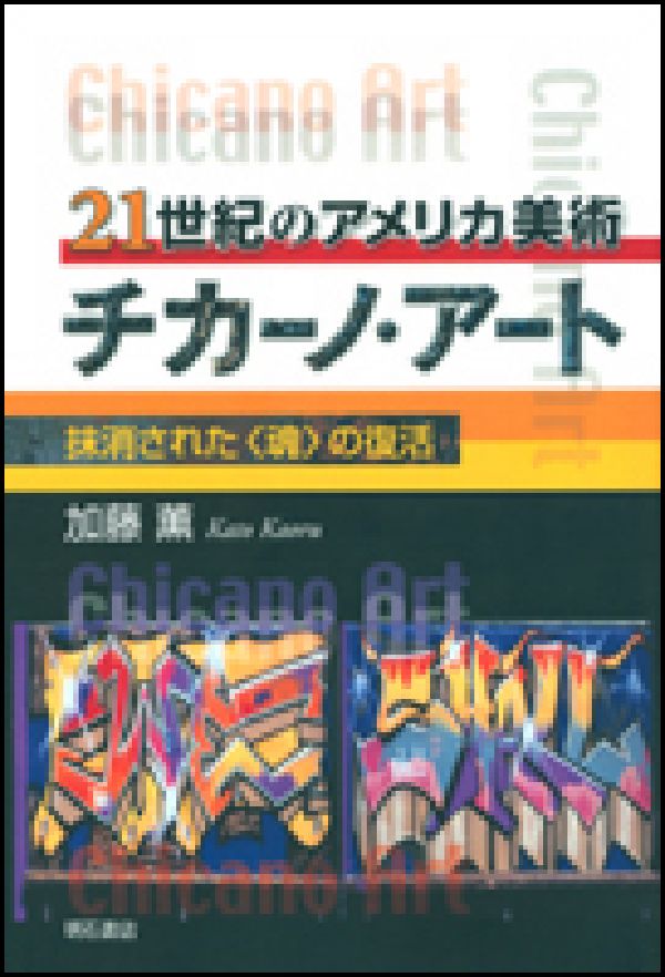 OD＞21世紀のアメリカ美術チカーノ・アートOD版