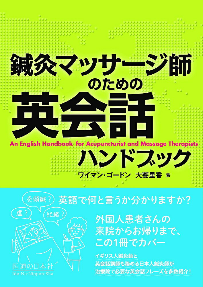 鍼灸マッサージ師のための英会話ハンドブック