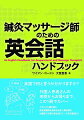 灸頭鍼？虚？経絡？英語で何と言うか分かりますか？外国人患者さんの来院からお帰りまで、この１冊でカバー。イギリス人鍼灸師と英会話講師も務める日本人鍼灸師が、治療院で必要な英会話フレーズを多数紹介！