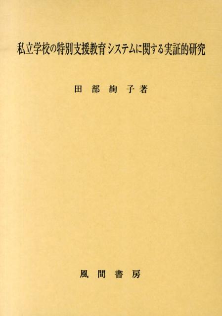 私立学校の特別支援教育システムに関する実証的研究