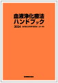 透析技術認定士をめざす臨床工学技士、看護師、准看護師のための、資格取得のためのテキスト。