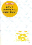 止マレ！／カレーのちライス／Maddy　candy （バンドスコア・ピース）