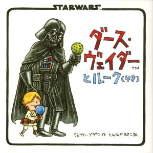 ダース・ヴェイダーとルーク（4才） STARWARS [ ジェフリー・ブラウン ]