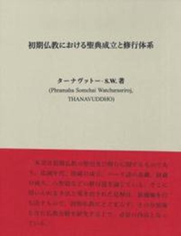 初期仏教における聖典成立と修行体系