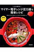 とことん使える！マイヤー電子レンジ圧力鍋で簡単レシピ
