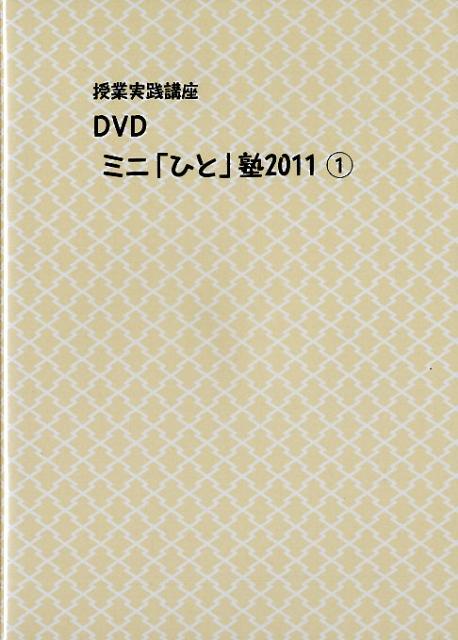 DVD＞ミニ「ひと」塾2011（1） 授業実践講座DVD （＜DVD＞）