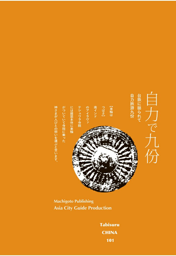 【POD】台鉄に揺られて「自力で九份」 [ 「アジア城市（まち）案内」制作委員会 ]