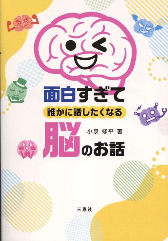 面白すぎて誰かに話したくなる脳のお話