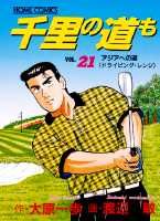 千里の道も（21）
