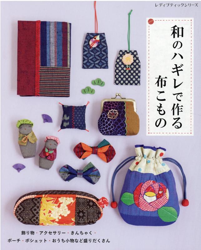 和のハギレで作る布こもの