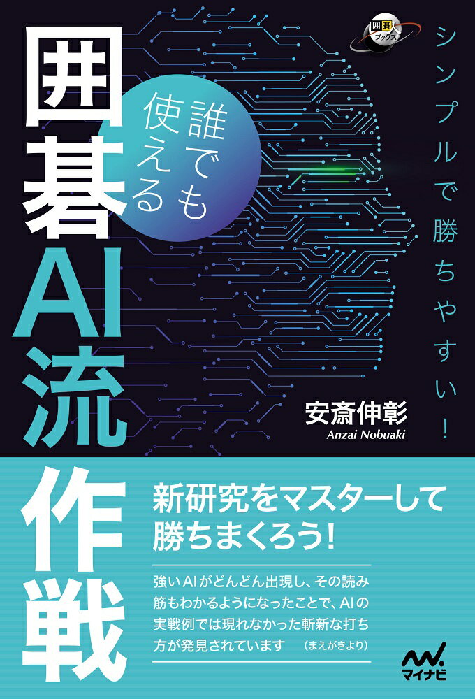 シンプルで勝ちやすい！誰でも使える囲碁AI流作戦