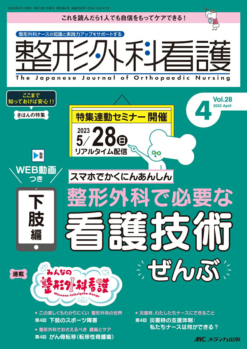 整形外科看護2023年4月号