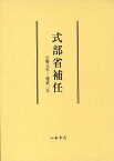 式部省補任 正暦元年-建武三年 [ 永井晋 ]