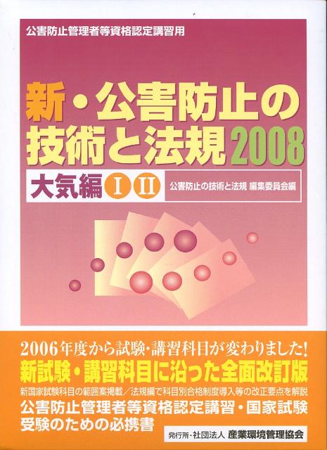 新・公害防止の技術と法規（2008　大気編）