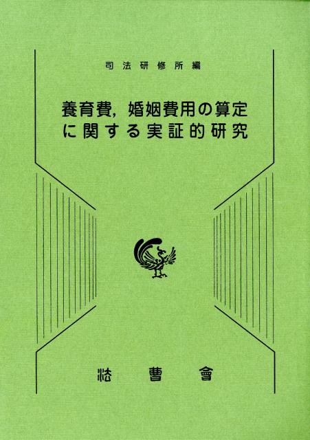 養育費，婚姻費用の算定に関する実証的研究 [ 司法研修所 ]