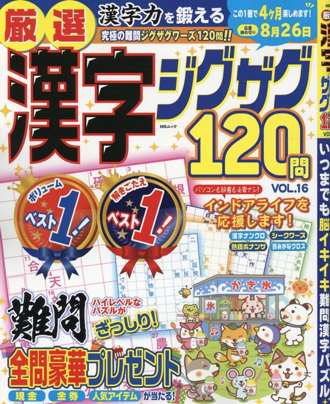 厳選漢字ジグザグ120問（VOL．16）