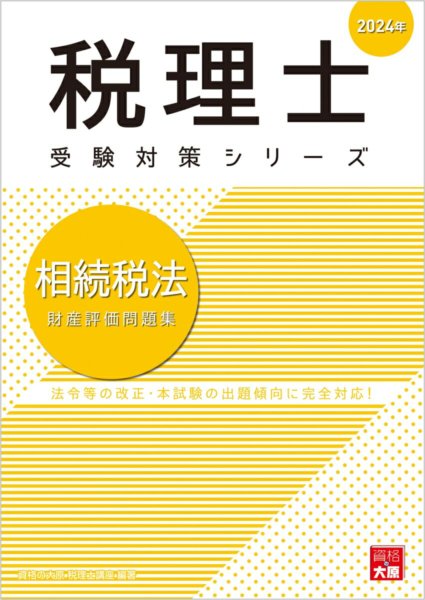 相続税法財産評価問題集（2024年） （税理士受験対策シリーズ） [ 資格の大原税理士講座 ]