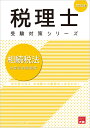 【中古】 消費税法完全無欠の総まとめ 2014年度版 / TAC税理士講座 / TAC出版 [単行本]【ネコポス発送】