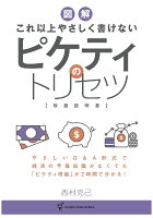 【POD】これ以上やさしく書けない ピケティのトリセツ