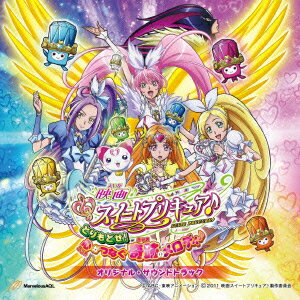 映画スイートプリキュア♪とりもどせ!心がつなぐ奇跡のメロディ♪ オリジナル・サウンドトラック [ 高梨康治 ]