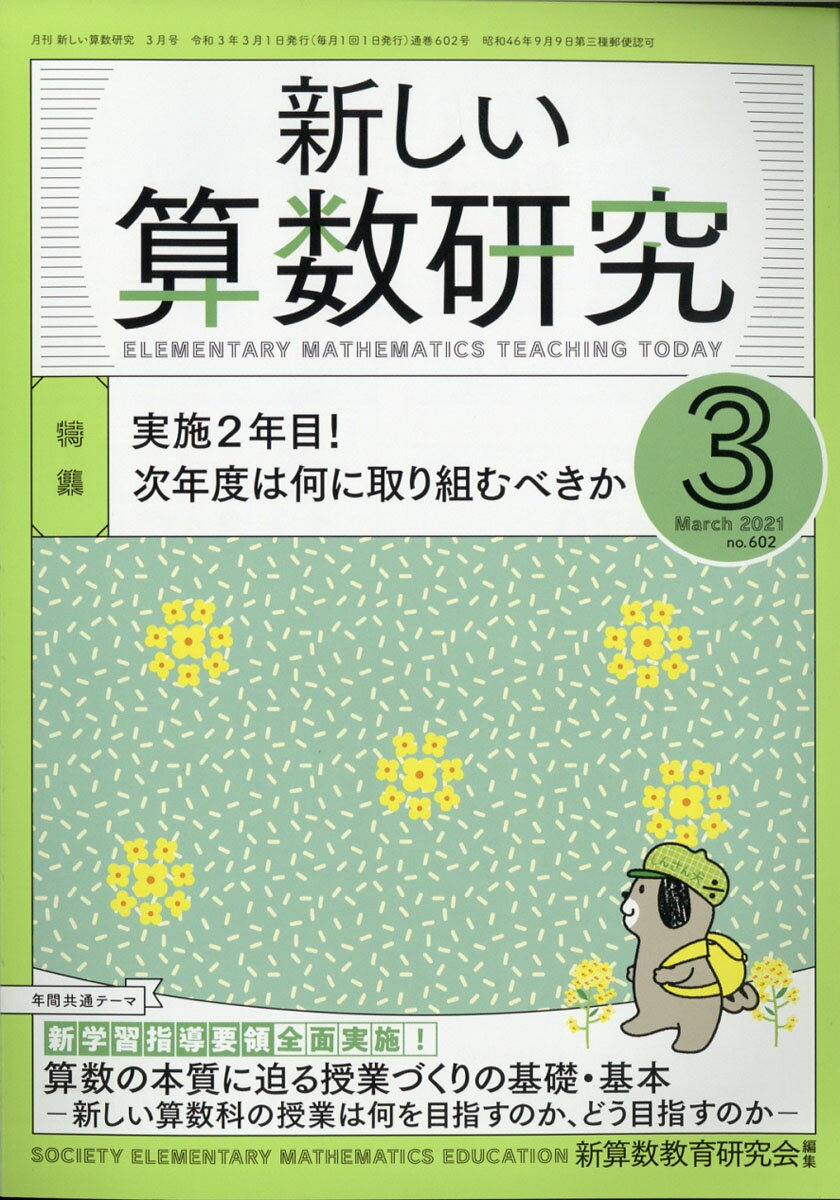 新しい算数研究 2021年 03月号 [雑誌]