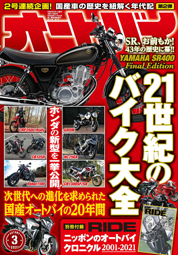オートバイ 2021年 03月号 [雑誌]