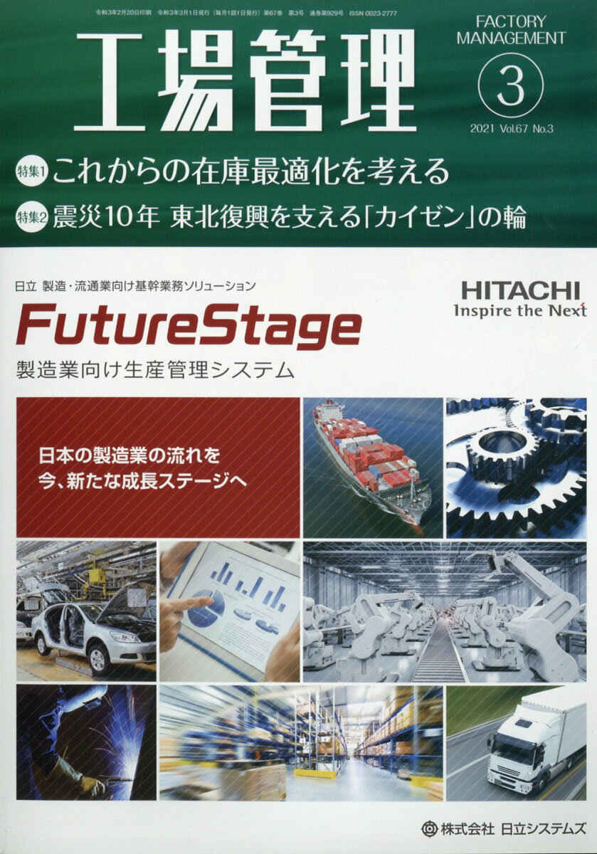 工場管理 2021年 03月号 [雑誌]