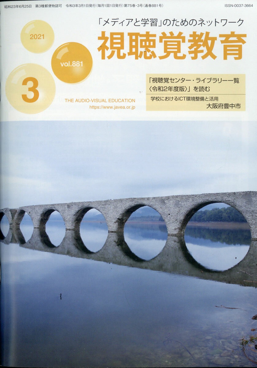 視聴覚教育 2021年 03月号 [雑誌]