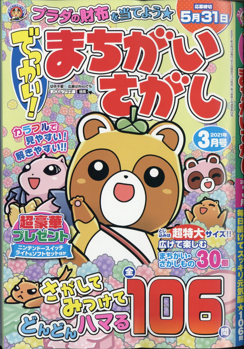 でっかい!まちがいさがし 2021年 03月号 [雑誌]