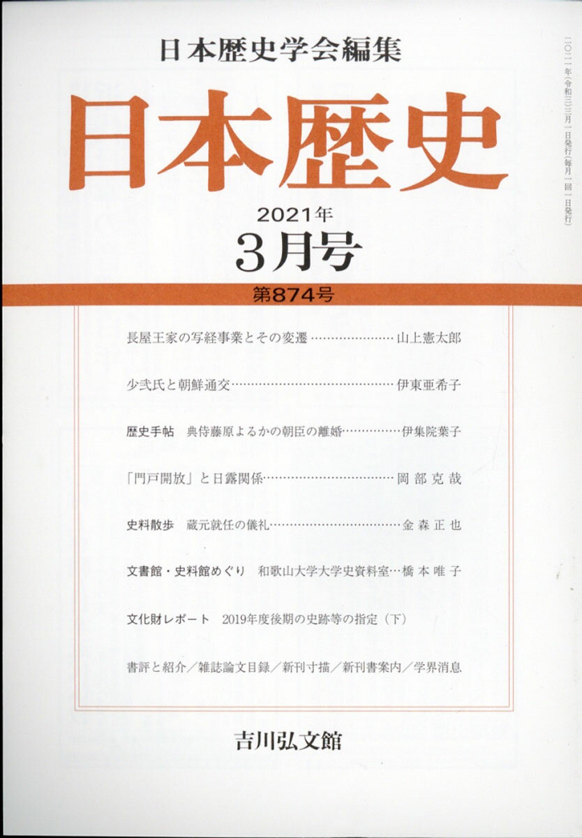 日本歴史 2021年 03月号 [雑誌]
