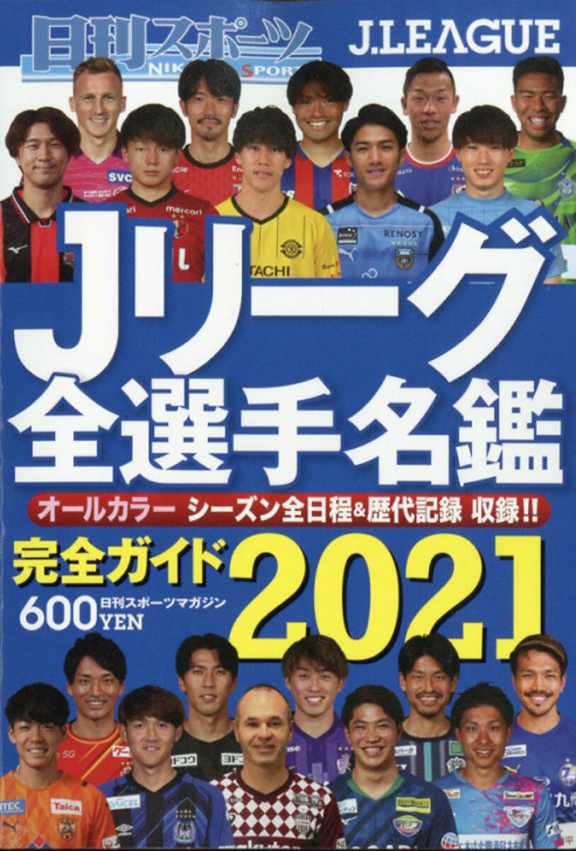 日刊スポーツマガジン 2021Jリーグ全選手名鑑 2021年 03月号 [雑誌]