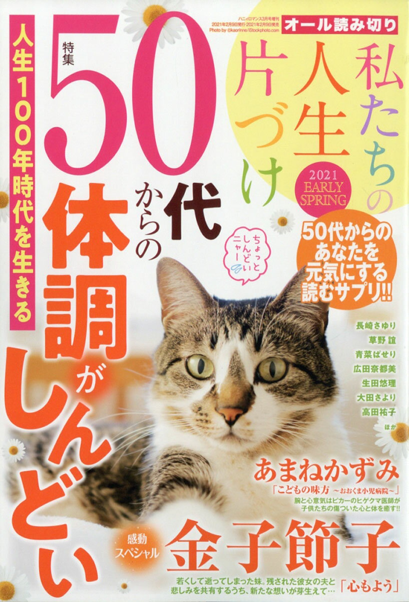 ハニィロマンス 私たちの人生片づけ 2021 EARLY SPRING 2021年 03月号 [雑誌]