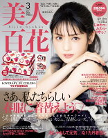 美人百花 2021年 03月号 [雑誌]