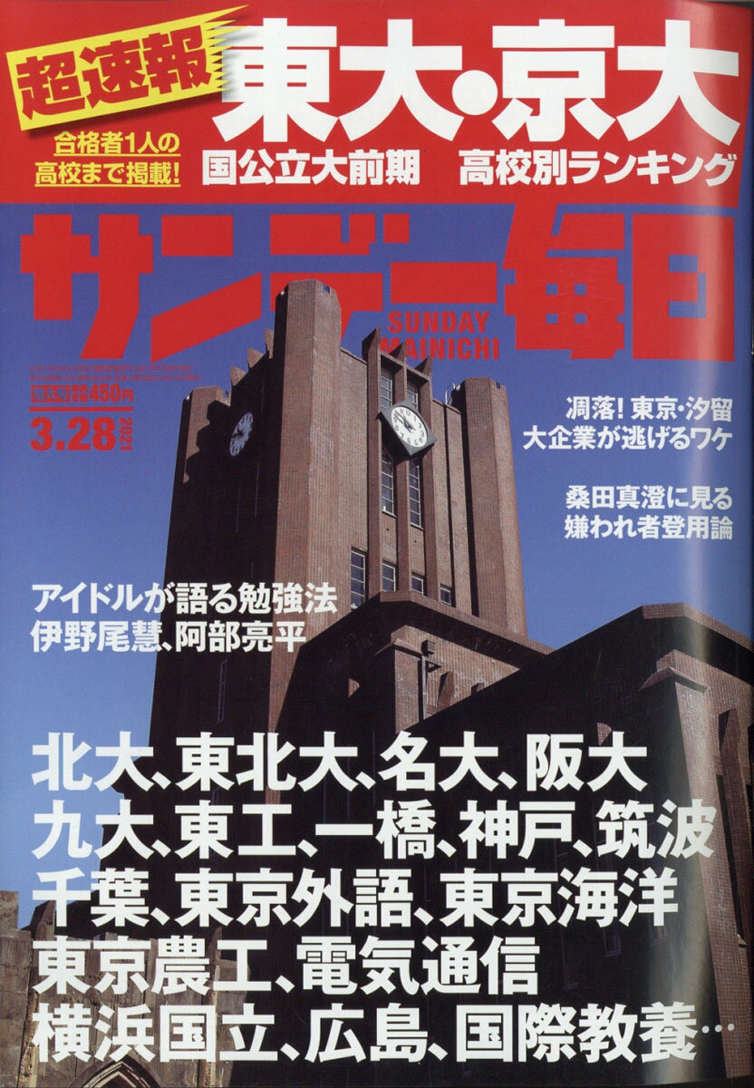 サンデー毎日 2021年 3/28号 [雑誌]