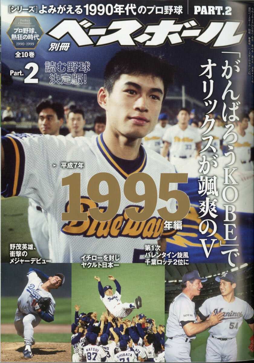 週刊ベースボール増刊 よみがえる1990年代プロ野球 2 1995 2021年 3/27号 [雑誌]
