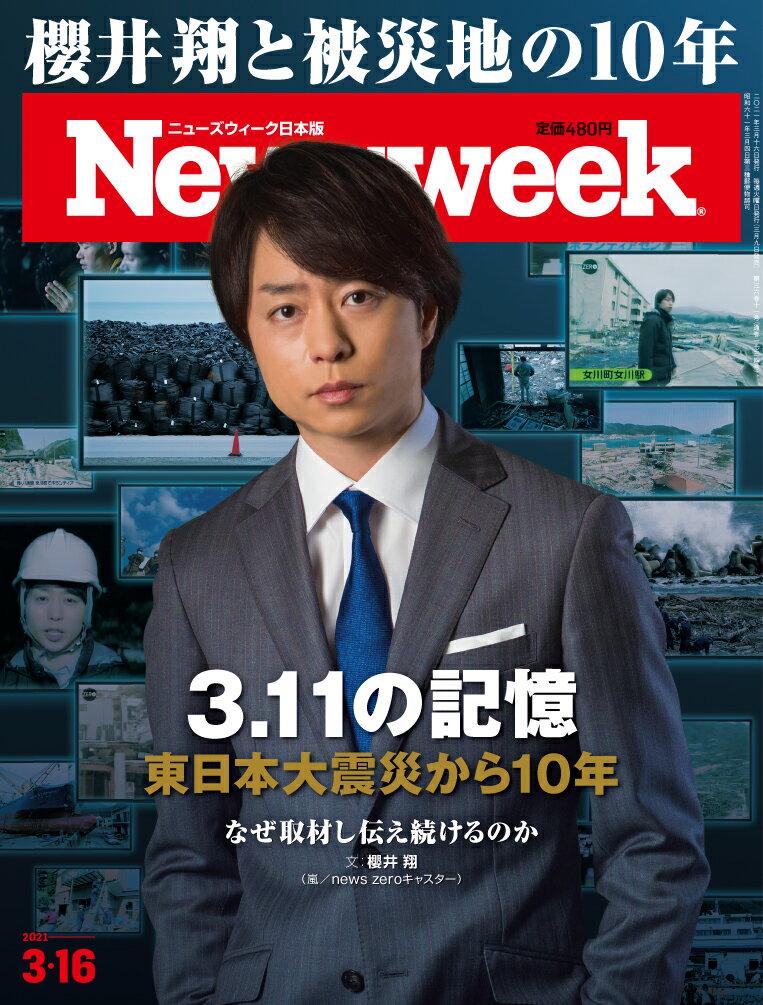 Newsweek (ニューズウィーク日本版) 2021年 3/16号 [雑誌]