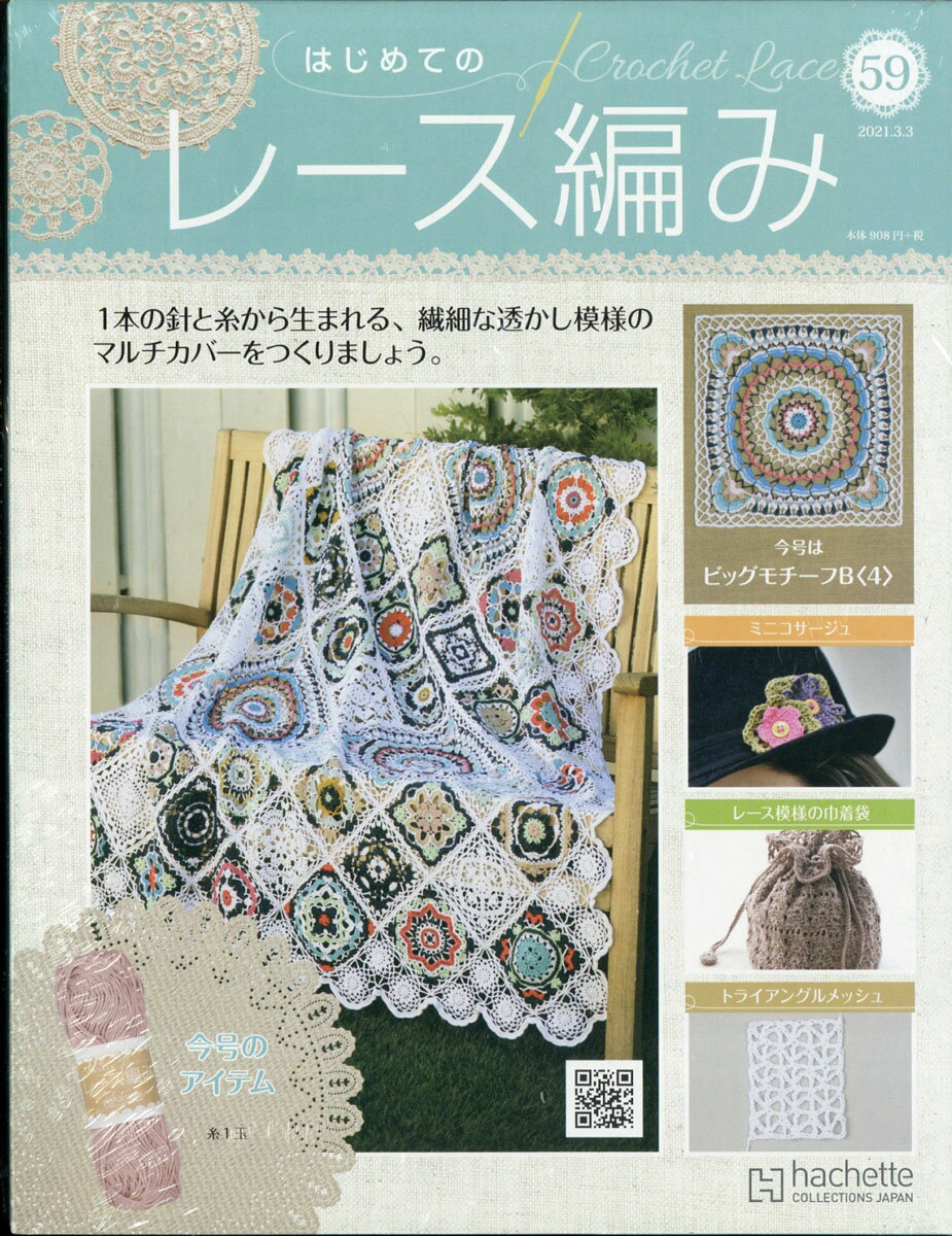 週刊 はじめてのレース編み 2021年 3/3号 [雑誌]