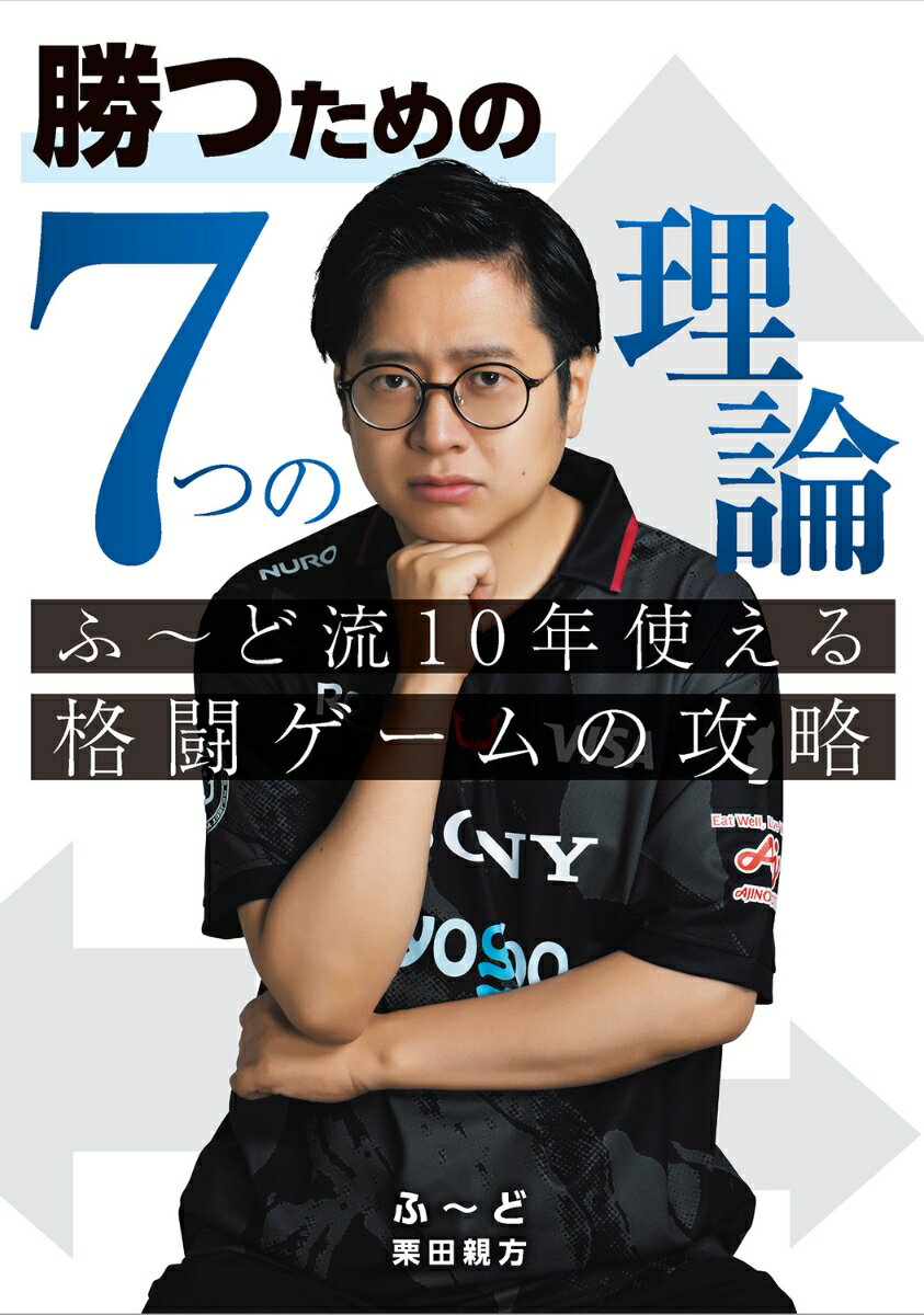 勝つための7つの理論 ふ〜ど流10年使える格闘ゲームの攻略