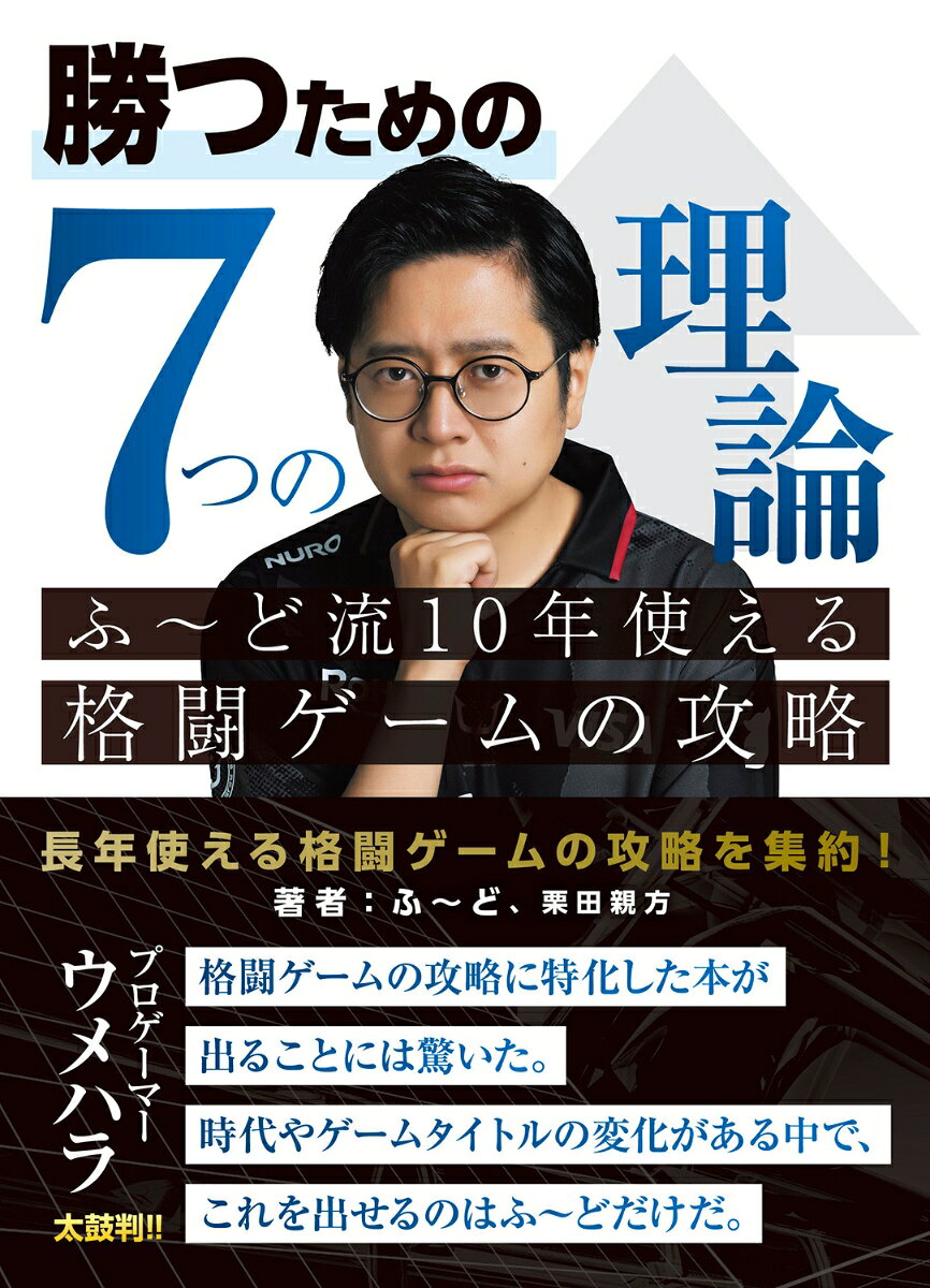 勝つための7つの理論 ふ〜ど流10年使える格闘ゲームの攻略