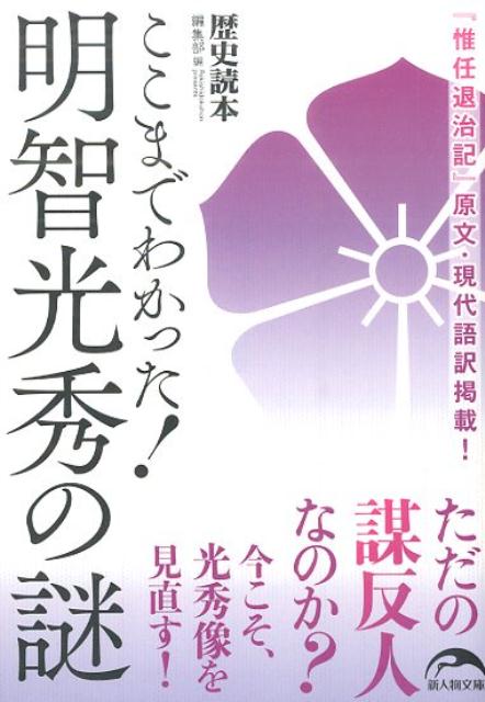 ここまでわかった！　明智光秀の謎